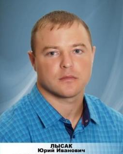 Лысак Юрий Иванович